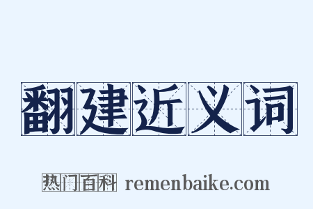 翻建近义词是什么意思的图片